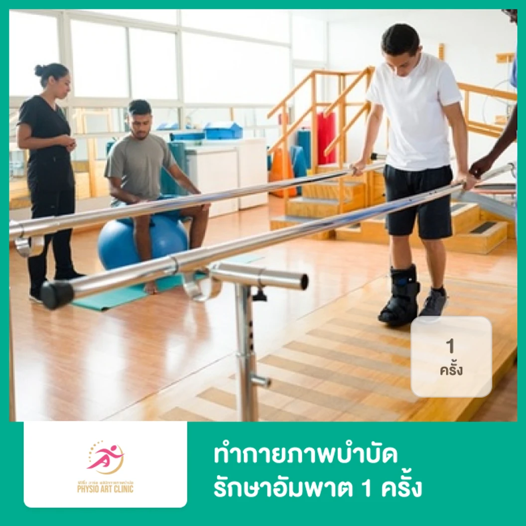 ทำกายภาพบำบัด รักษาอัมพาต 1 ครั้ง