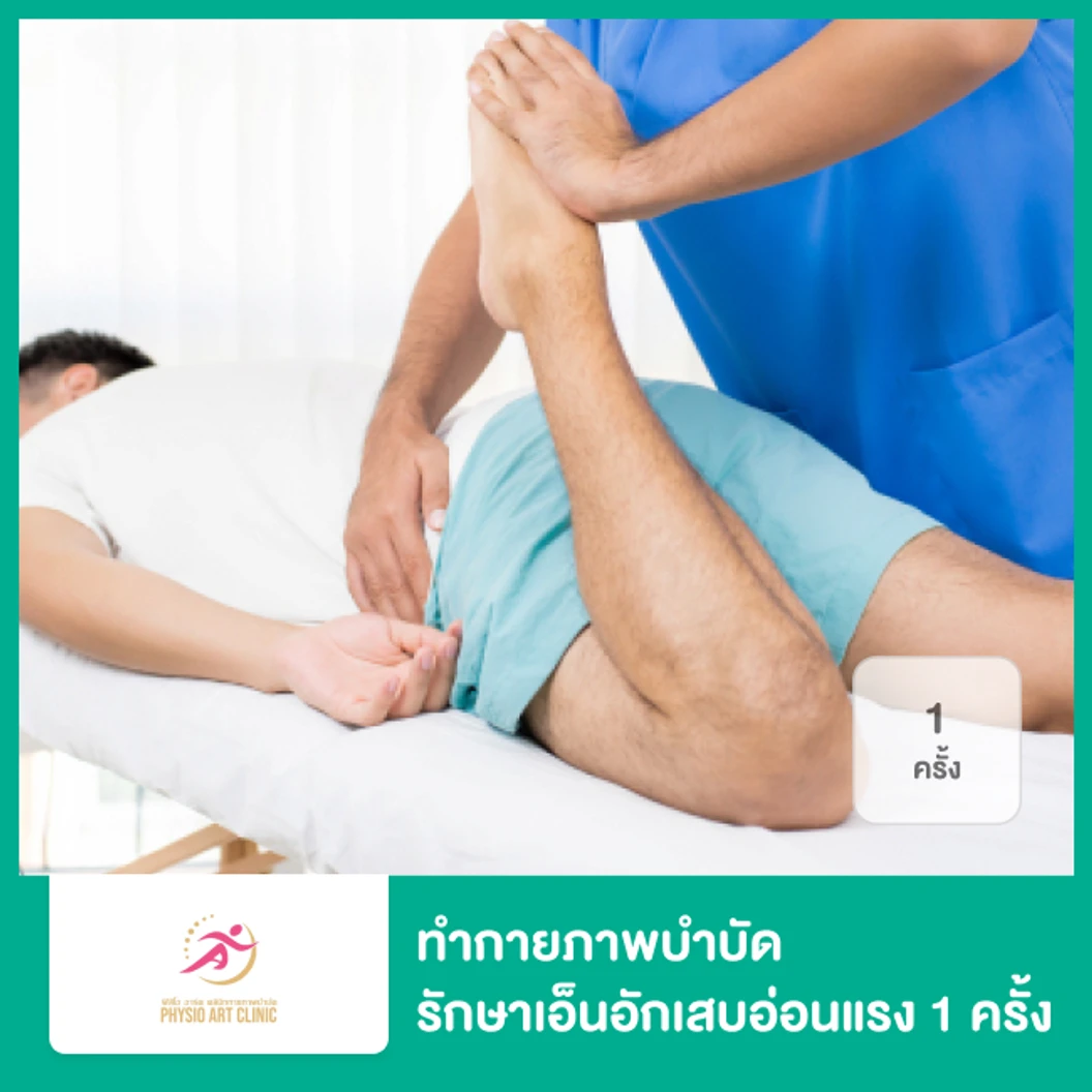 ทำกายภาพบำบัด รักษาเอ็นอักเสบหรืออ่อนแรง 1 ครั้ง