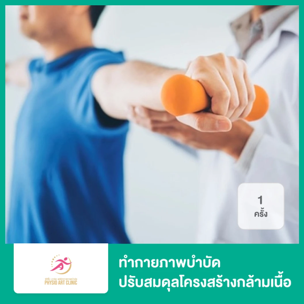ทำกายภาพบำบัด ปรับสมดุลโครงสร้างกล้ามเนื้อ 1 ครั้ง