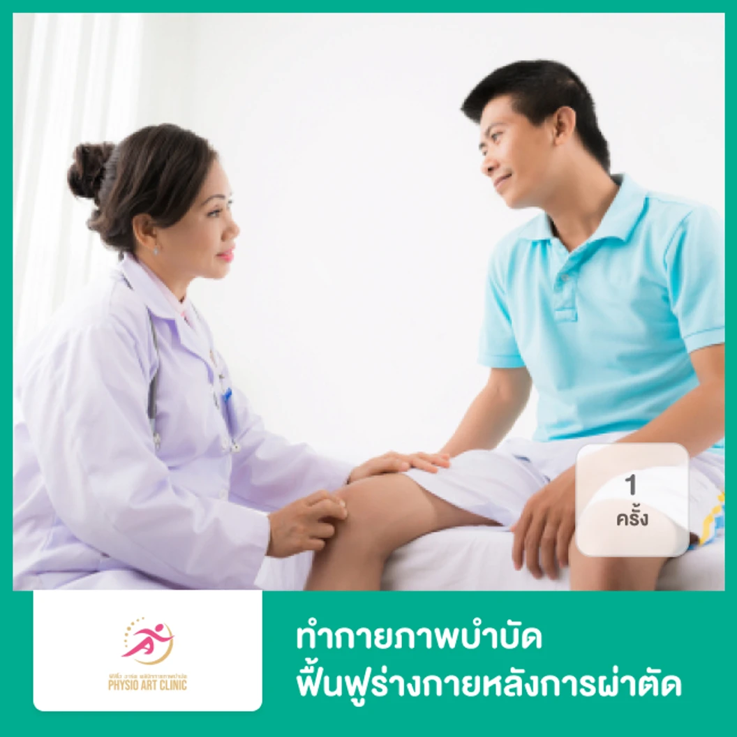ทำกายภาพบำบัด ฟื้นฟูร่างกายหลังการผ่าตัด 1 ครั้ง