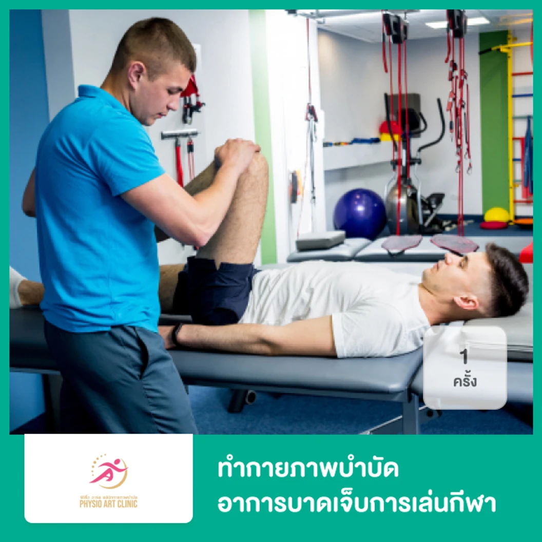 ทำกายภาพบำบัด บรรเทาอาการบาดเจ็บจากการเล่นกีฬา 1 ครั้ง