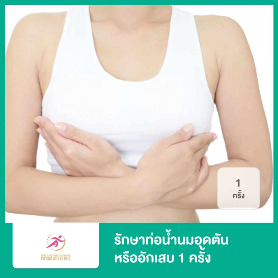 รักษาท่อน้ำนมอุดตันหรืออักเสบ 1 ครั้ง