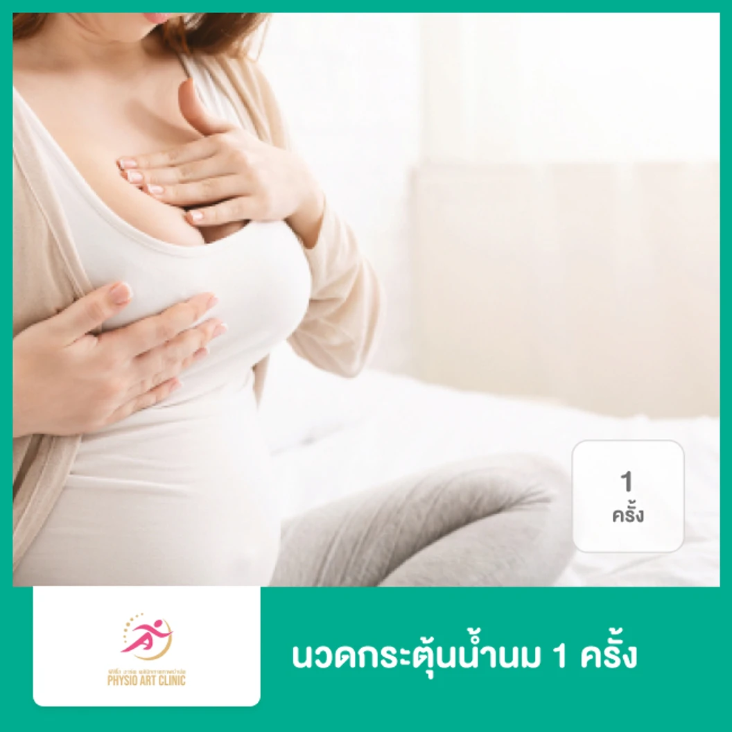 นวดกระตุ้นน้ำนม 1 ครั้ง