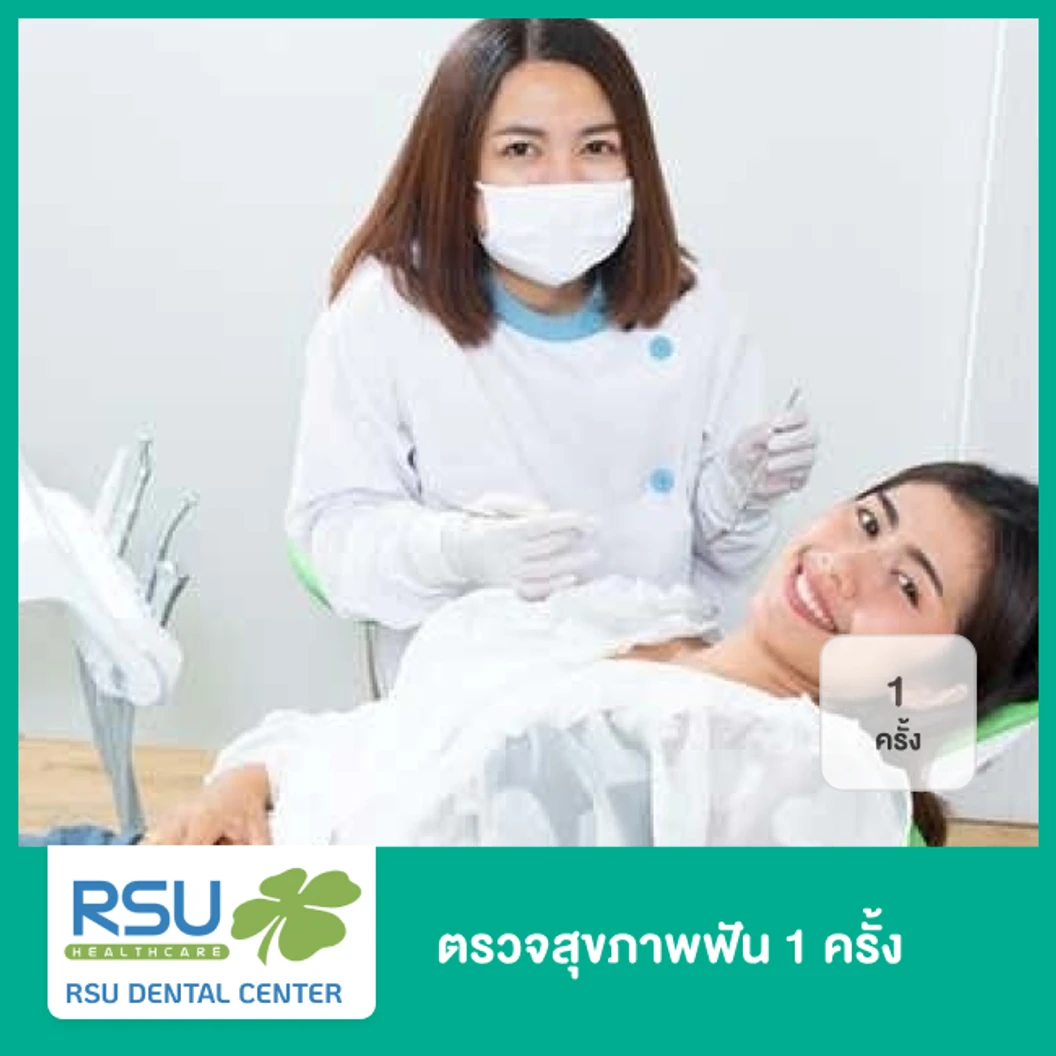 ตรวจสุขภาพฟัน 1 ครั้ง