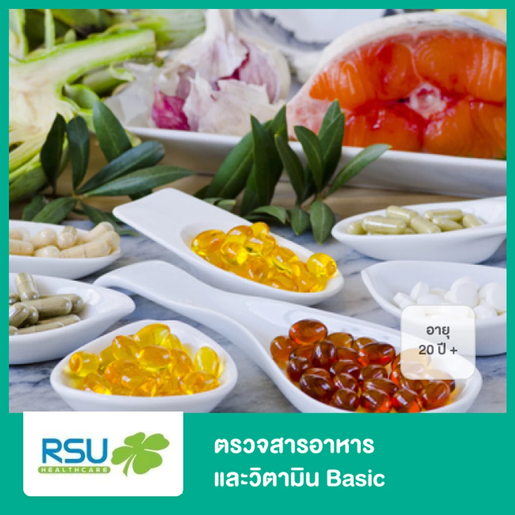 ตรวจสารอาหารและวิตามิน Basic สำหรับผู้ที่อายุ 20 ปีขึ้นไป