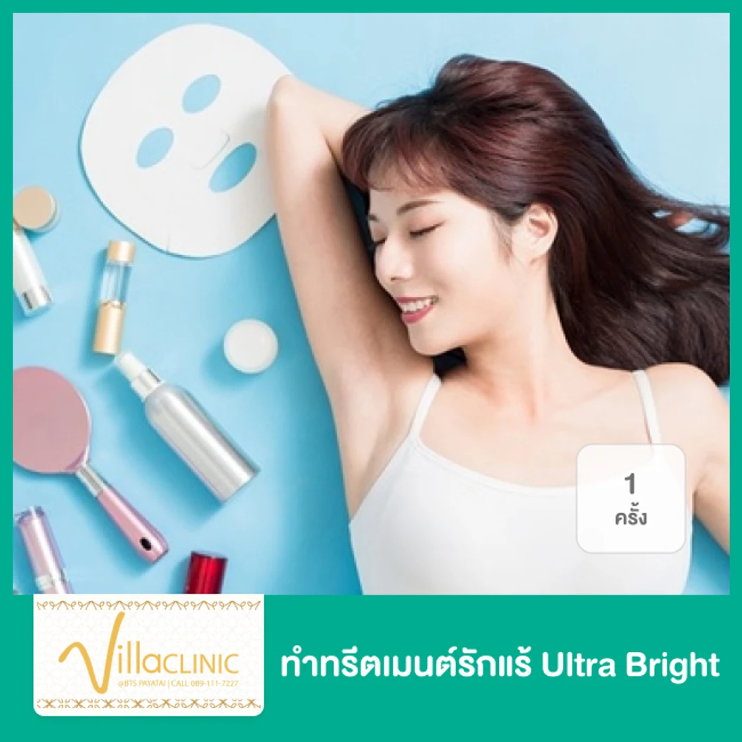 ทำทรีตเมนต์ Ultra Bright รักแร้ 1 ครั้ง