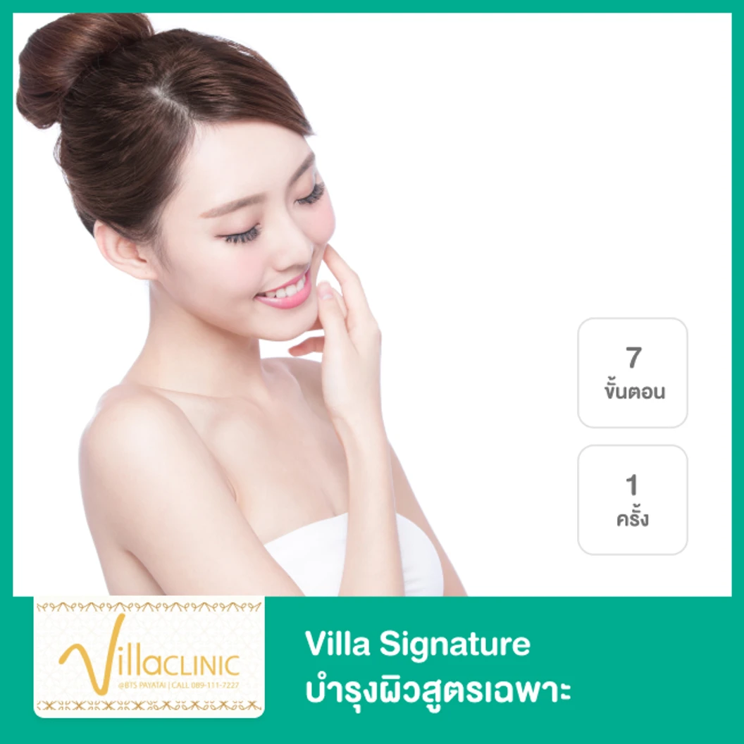 Villa Signature บำรุงผิวสูตรเฉพาะ 7 ขั้นตอน 1 ครั้ง