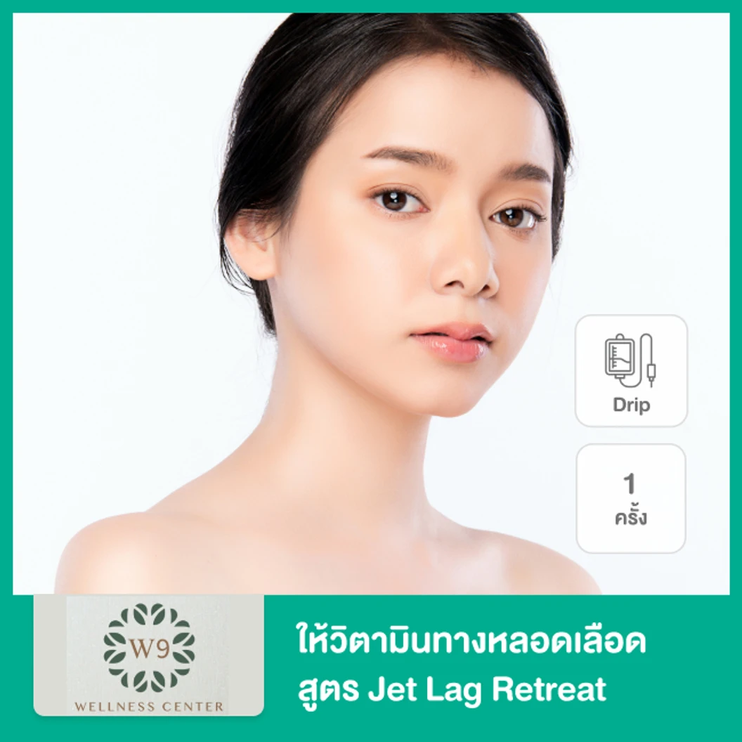 ให้วิตามินทางหลอดเลือด แบบ Drip สูตร Jet Lag Retreat ช่วยปรับนาฬิกาชีวิตให้กลับสู่สมดุล 1 ครั้ง