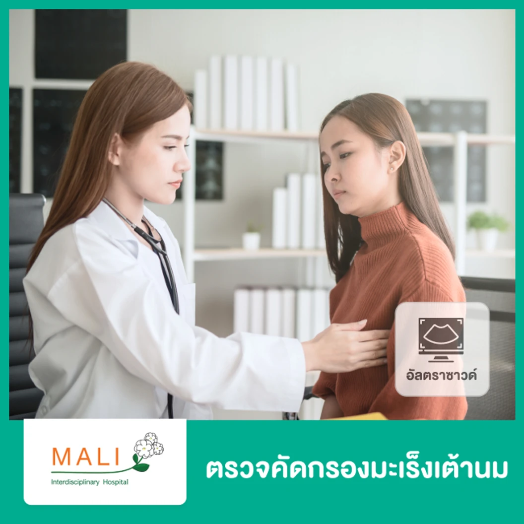 ตรวจมะเร็งเต้านม ด้วยวิธีคลำก้อนที่เต้านม แมมโมแกรมและอัลตราซาวด์เต้านม และตรวจเลือดหาสารบ่งชี้มะเร็งเต้านม พร้อมเอกซเรย์ปอด (โปรแกรม C)