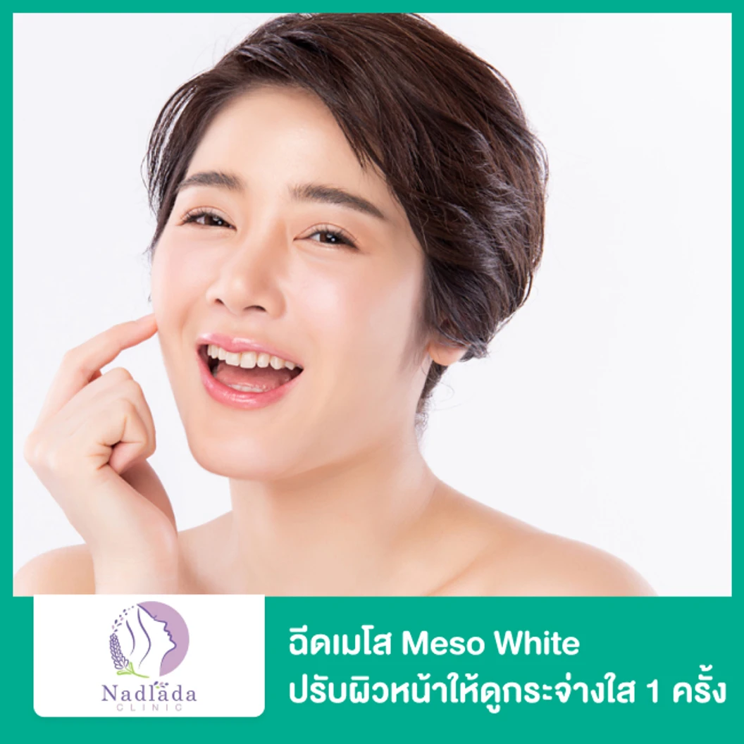 โปรแกรมเมโส Meso White ปรับผิวหน้าให้ดูกระจ่างใส ลดเลือนจุดด่างดำ รอยสิว 1 ครั้ง