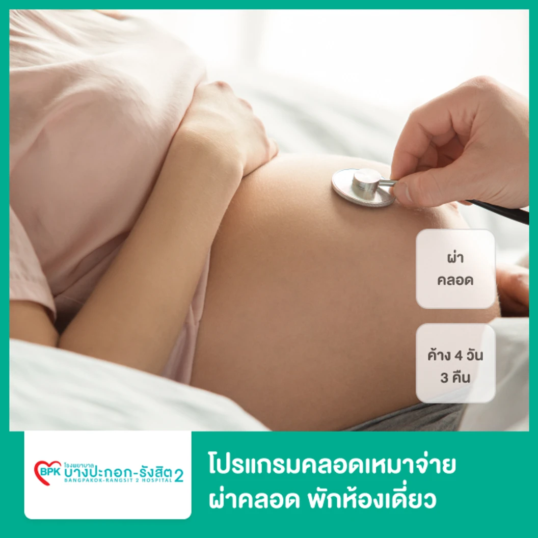 โปรแกรมคลอดเหมาจ่าย ผ่าคลอด พักห้องเดี่ยว 4 วัน 3 คืน