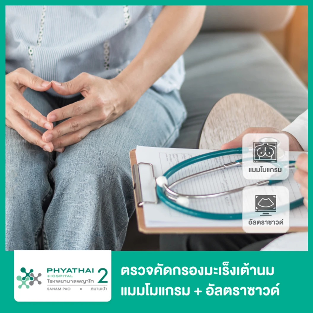 ตรวจคัดกรองมะเร็งเต้านม ด้วยเครื่องดิจิทัลแมมโมแกรมและอัลตราซาวด์เต้านม