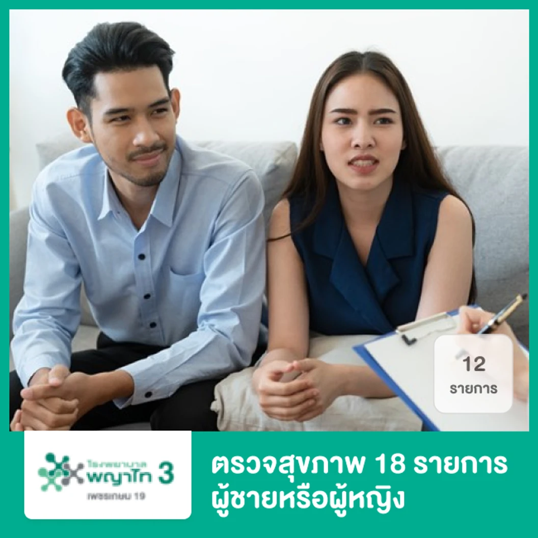ตรวจสุขภาพ 18 รายการ (Gen Z Program) สำหรับผู้ชายหรือผู้หญิง