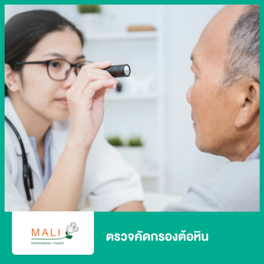 ตรวจคัดกรองต้อหิน