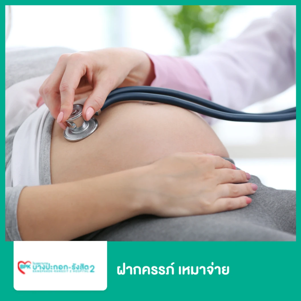 แพ็กเกจฝากครรภ์เหมาจ่าย