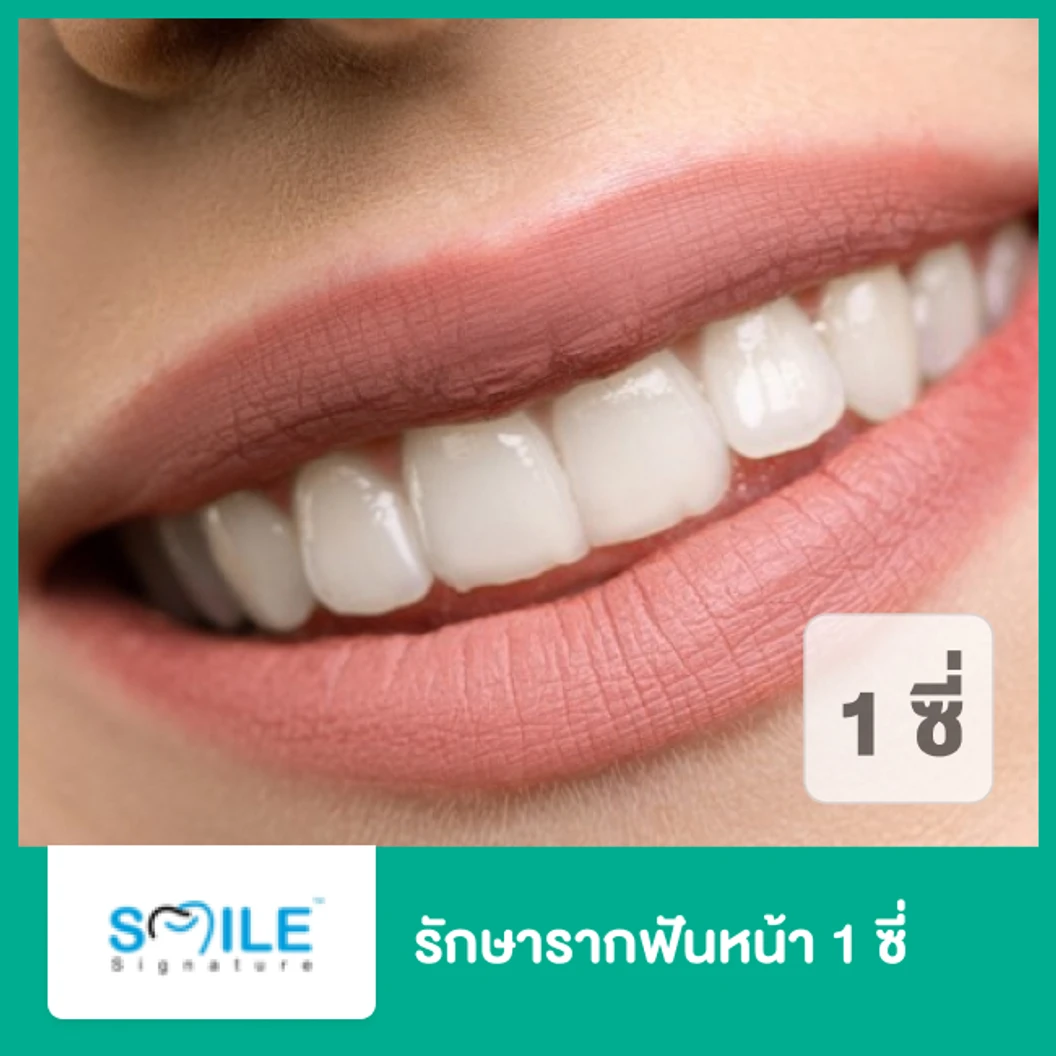 รักษารากฟันหน้า 1 ซี่
