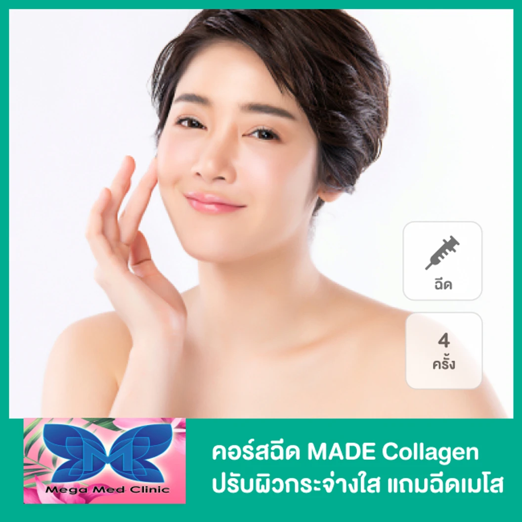 คอร์สฉีด MADE Collagen ปรับผิวกระจ่างใส 4 ครั้ง ฟรี! 1 ครั้ง พร้อมแถมฉีดเมโสปรับผิวหน้ากระจ่างใส 2 ครั้ง
