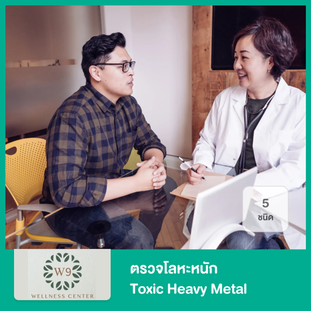 ตรวจโลหะหนัก 5 ชนิด Toxic Heavy Metal