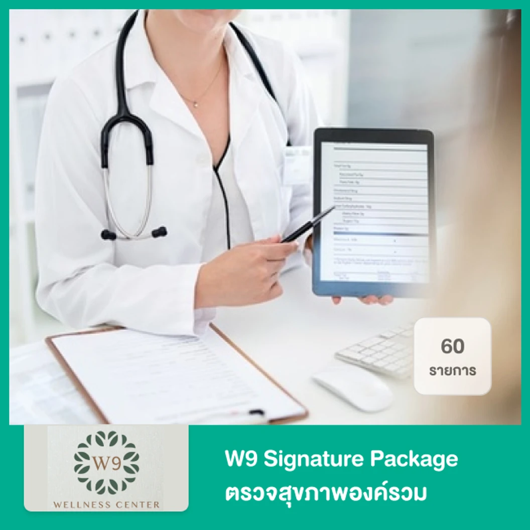 W9 Signature Vital Checkup Program โปรแกรมตรวจสุขภาพเชิงลึก 68 รายการ