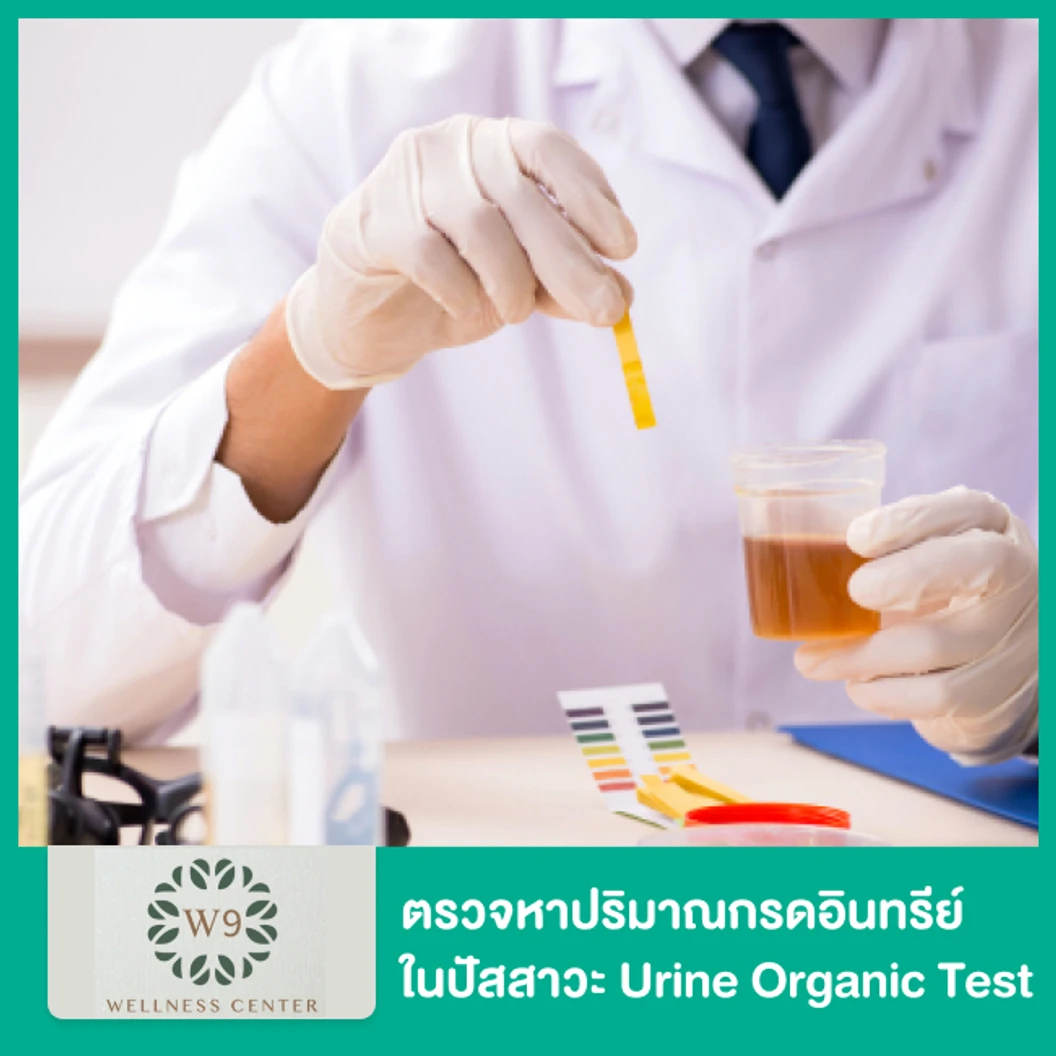 ตรวจหาปริมาณกรดอินทรีย์ในปัสสาวะ Urine Organic Test