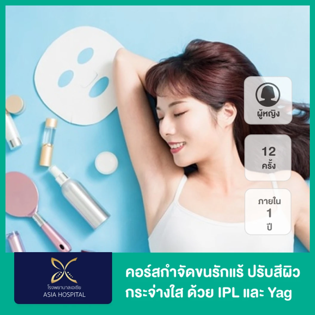 คอร์สเลเซอร์ Q-Switch กำจัดขนรักแร้ + เลเซอร์ YAG และ IPL ปรับสีผิวรักแร้ 1 ปี 12 ครั้ง (ผู้หญิงเท่านั้น)