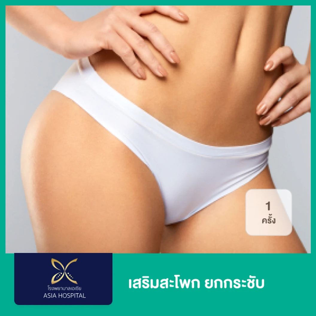 เสริมซิลิโคนสะโพก (ดมยา) ไม่เกิน 300 ซีซี 1 ครั้ง พักฟื้นรพ. 1 คืน สำหรับเคสทำครั้งแรก