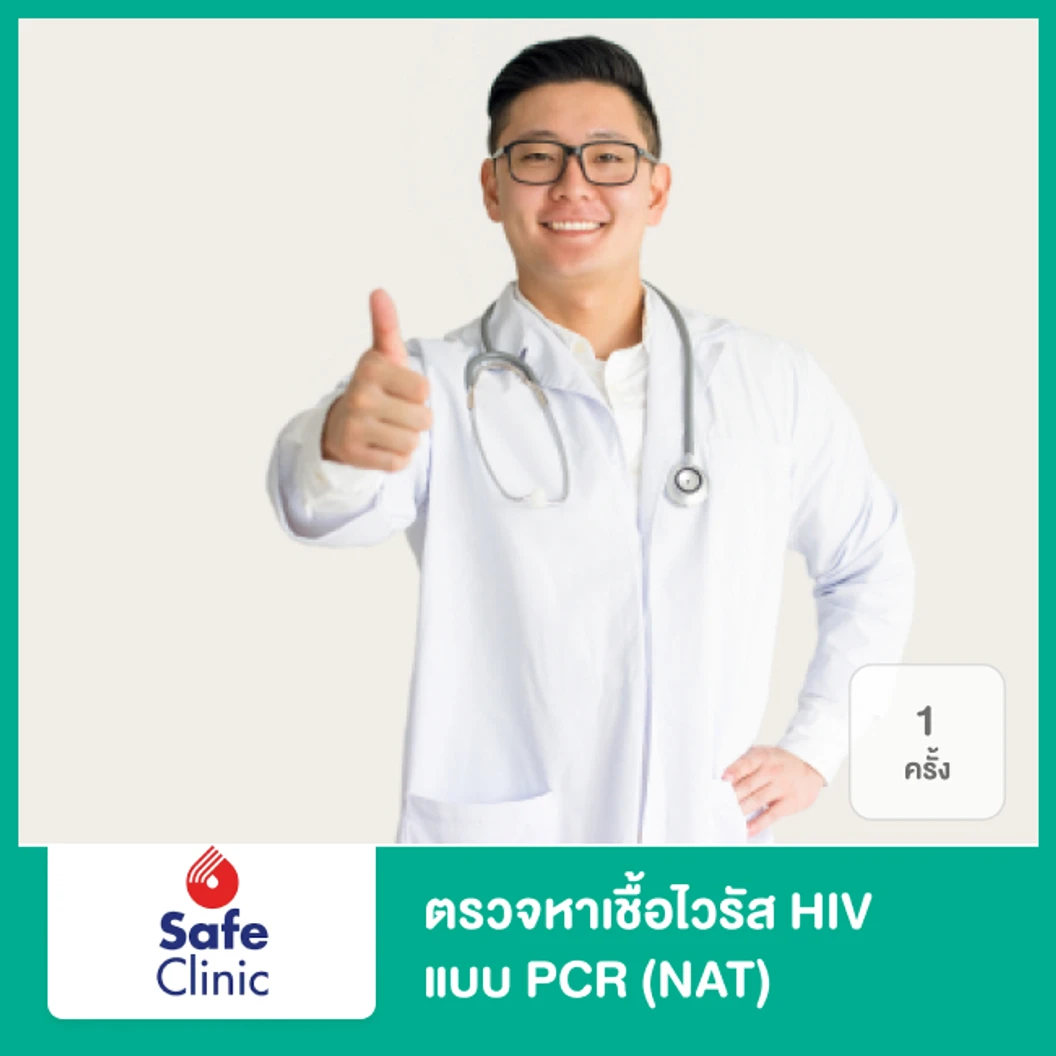 ตรวจหาเชื้อไวรัส HIV แบบ PCR (NAT)
