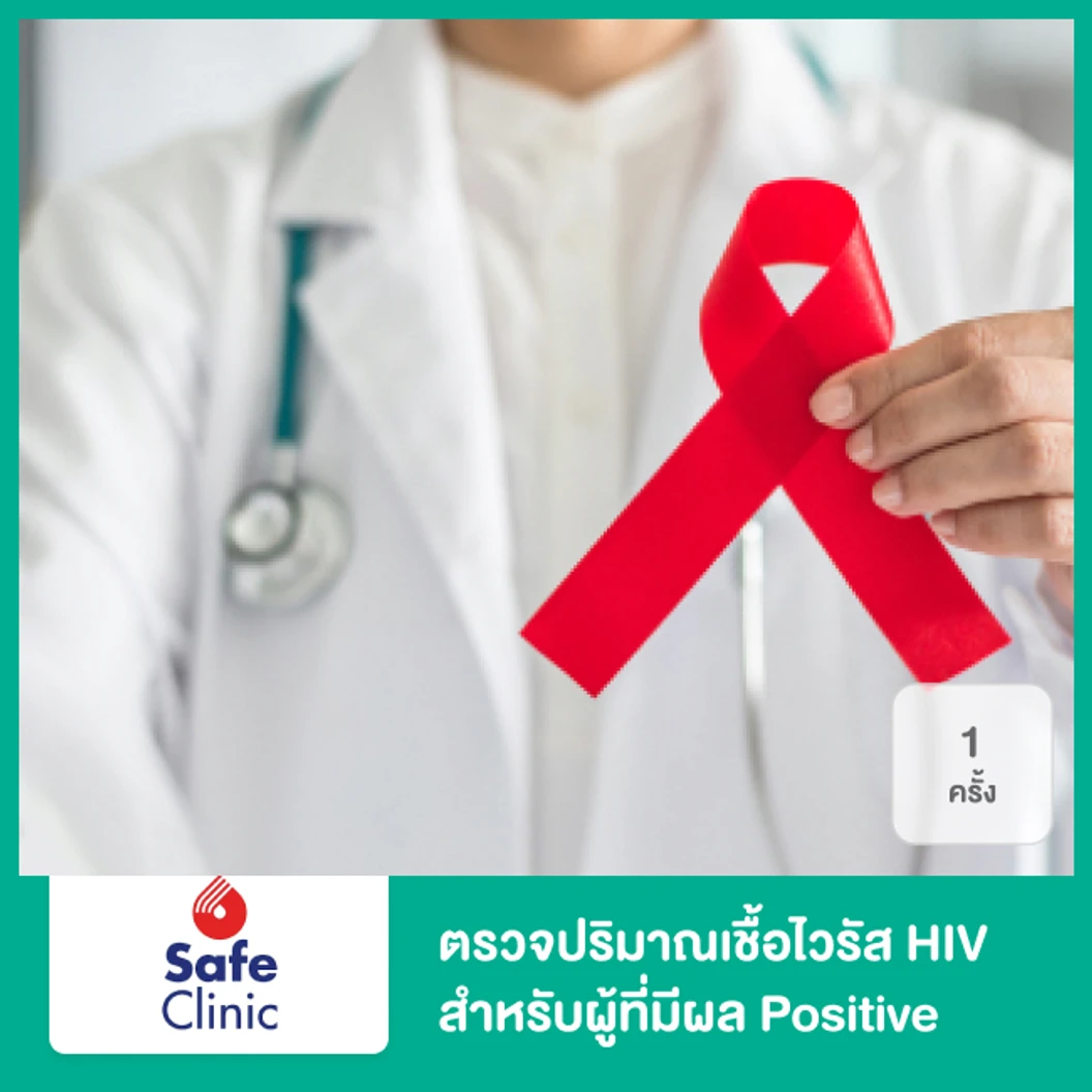 ตรวจปริมาณเชื้อไวรัส HIV สำหรับผู้ที่มีผล Positive