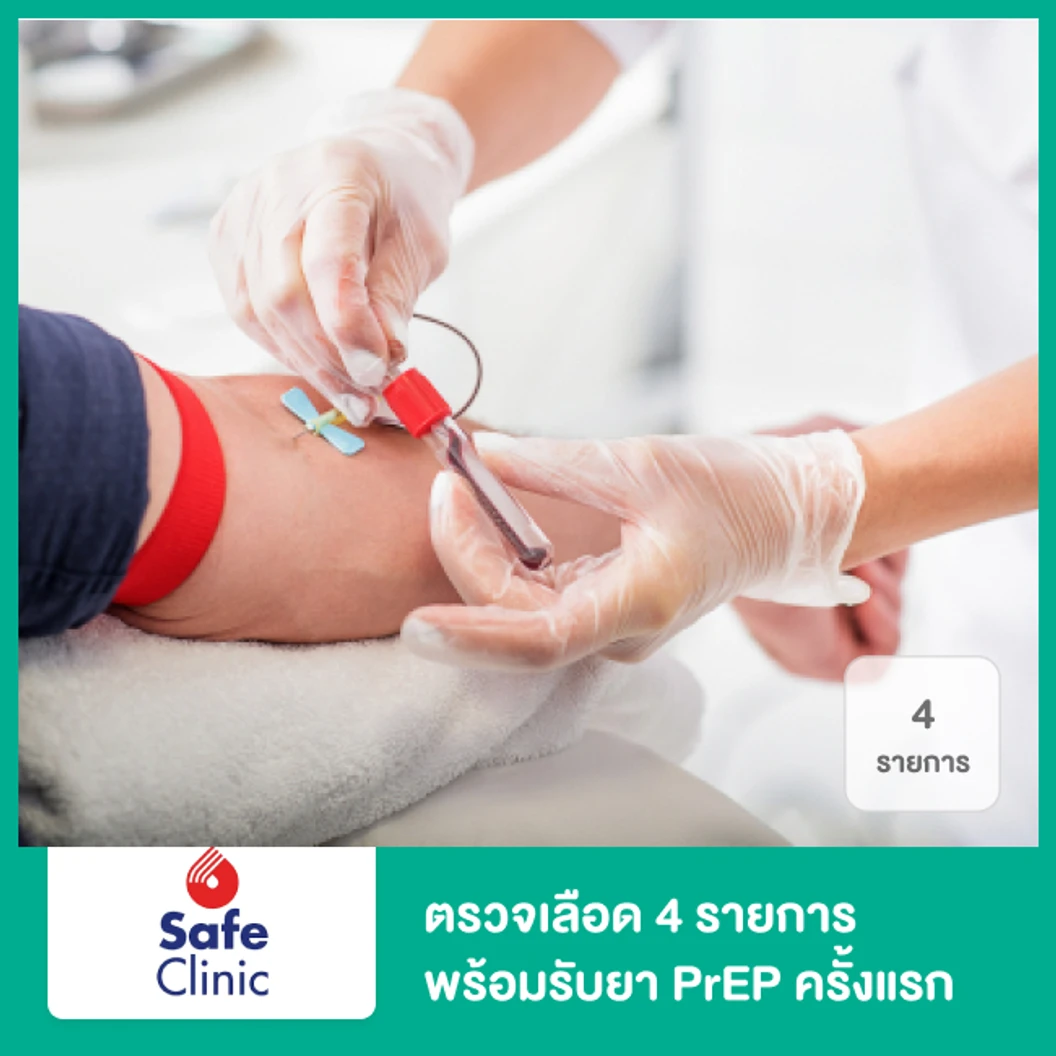 โปรแกรม Standard ตรวจเลือด 4 รายการ พร้อมรับยา PrEP ครั้งแรกสำหรับผู้ที่ไม่มีเชื้อ HIV (30 เม็ด)