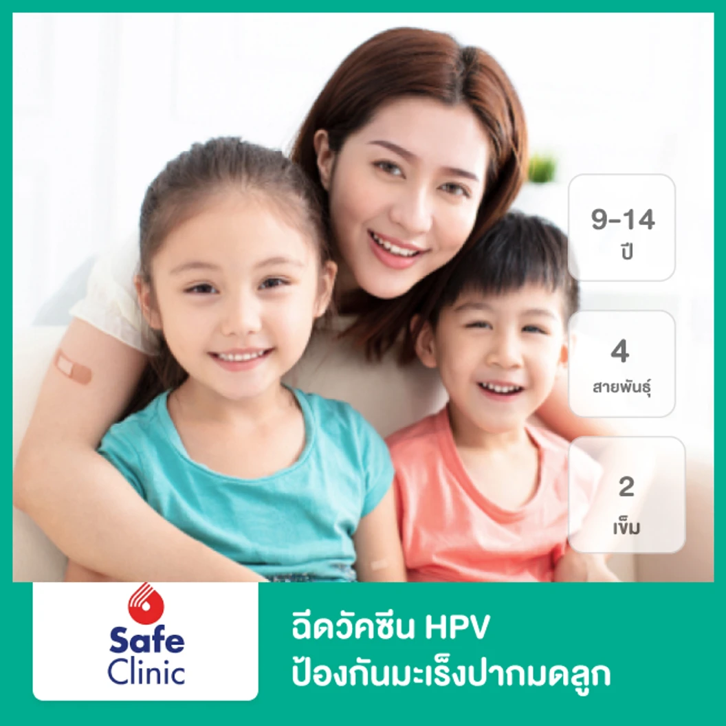 คอร์สฉีดวัคซีน HPV ป้องกันมะเร็งปากมดลูก ชนิด 4 สายพันธุ์ 2 เข็ม (9-14 ปี)