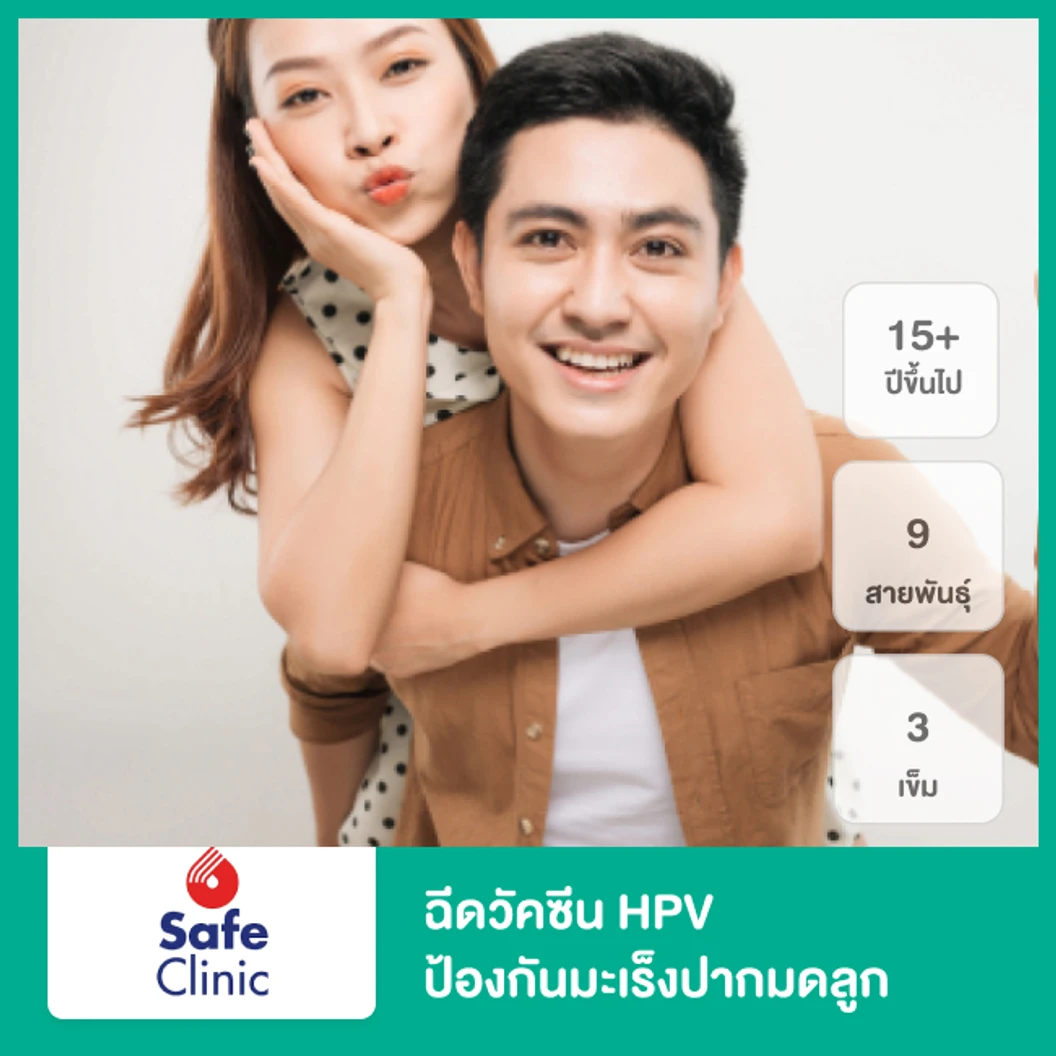 คอร์สฉีดวัคซีน HPV ป้องกันมะเร็งปากมดลูก ชนิด 9 สายพันธุ์ 3 เข็ม (15 ปีขึ้นไป)