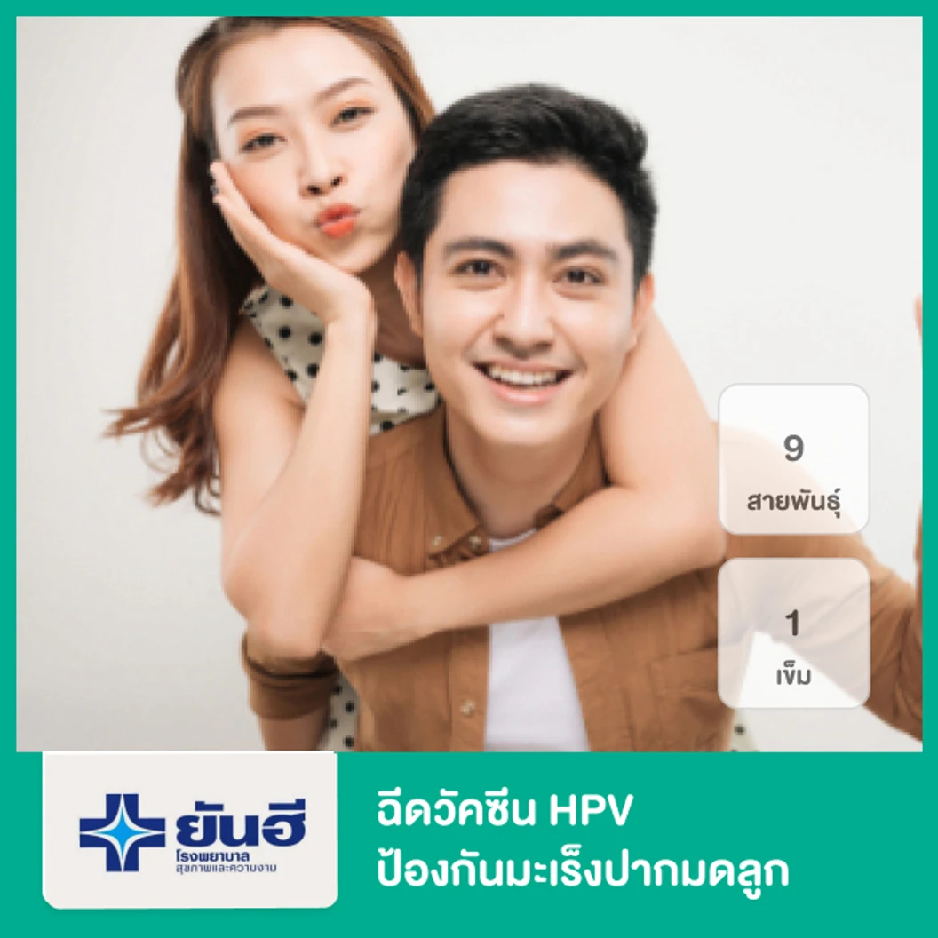 ฉีดวัคซีน HPV ป้องกันมะเร็งปากมดลูก ชนิด 9 สายพันธุ์ 1 เข็ม