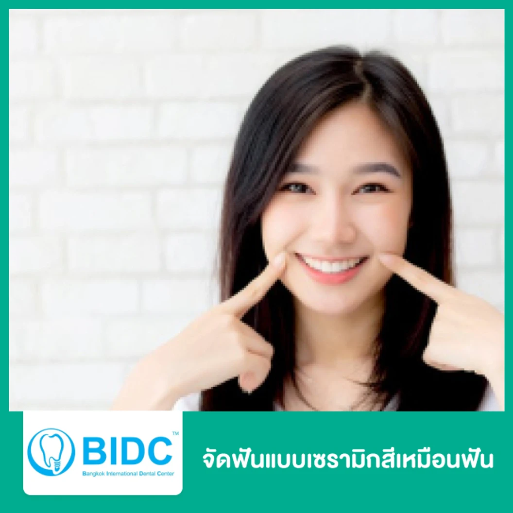 จัดฟันแบบเซรามิกสีเหมือนฟัน