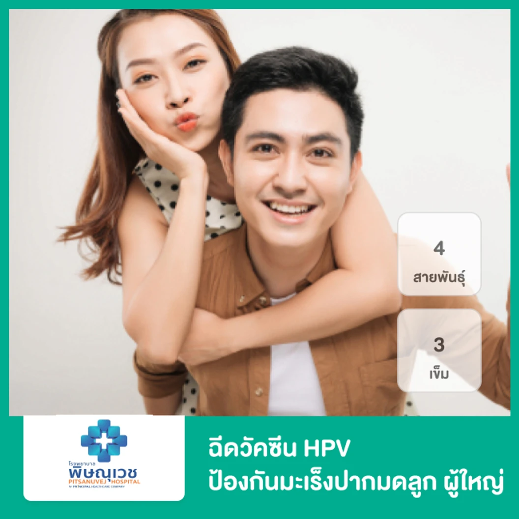 ฉีดวัคซีนป้องกันมะเร็งปากมดลูก HPV ชนิด 4 สายพันธุ์ 3 เข็ม (15 ปีขึ้นไป)