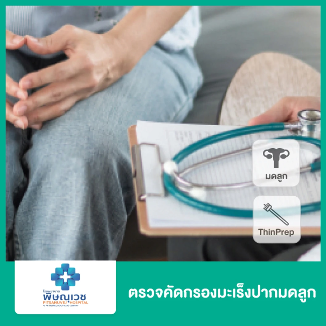 ตรวจคัดกรองมะเร็งปากมดลูก ด้วยเทคนิค ThinPrep