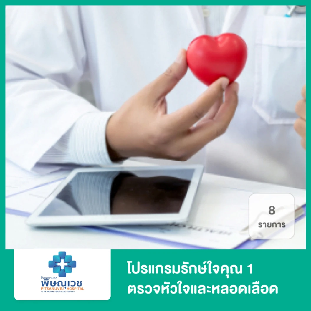 โปรแกรมรักษ์ใจคุณ 1 ตรวจหัวใจและหลอดเลือด 9 รายการ