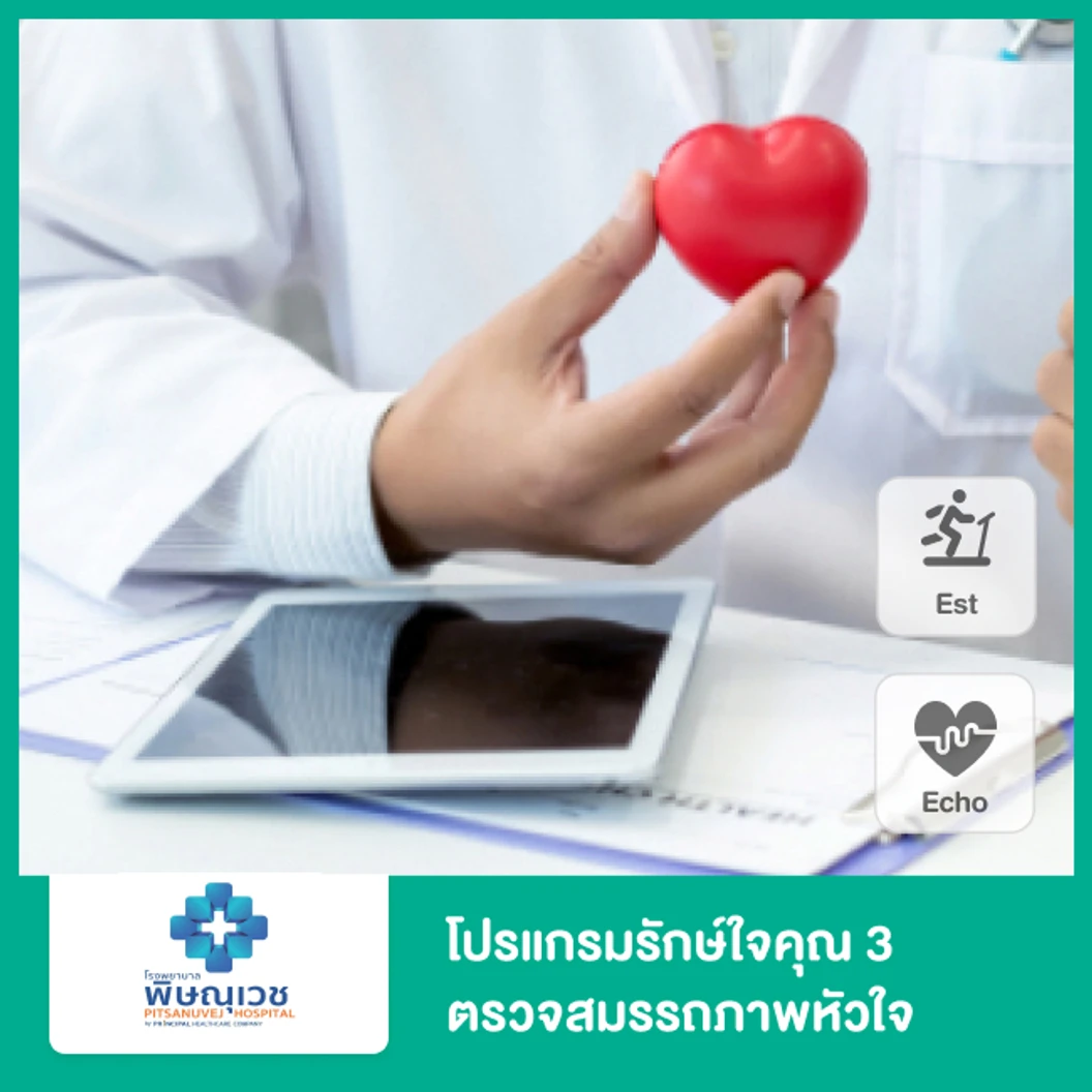 โปรแกรมรักษ์ใจคุณ 3 ตรวจสมรรถภาพหัวใจขณะออกกำลังกาย (EST) และตรวจหัวใจด้วยคลื่นเสียงสะท้อนความเสี่ยงสูง (ECHO)