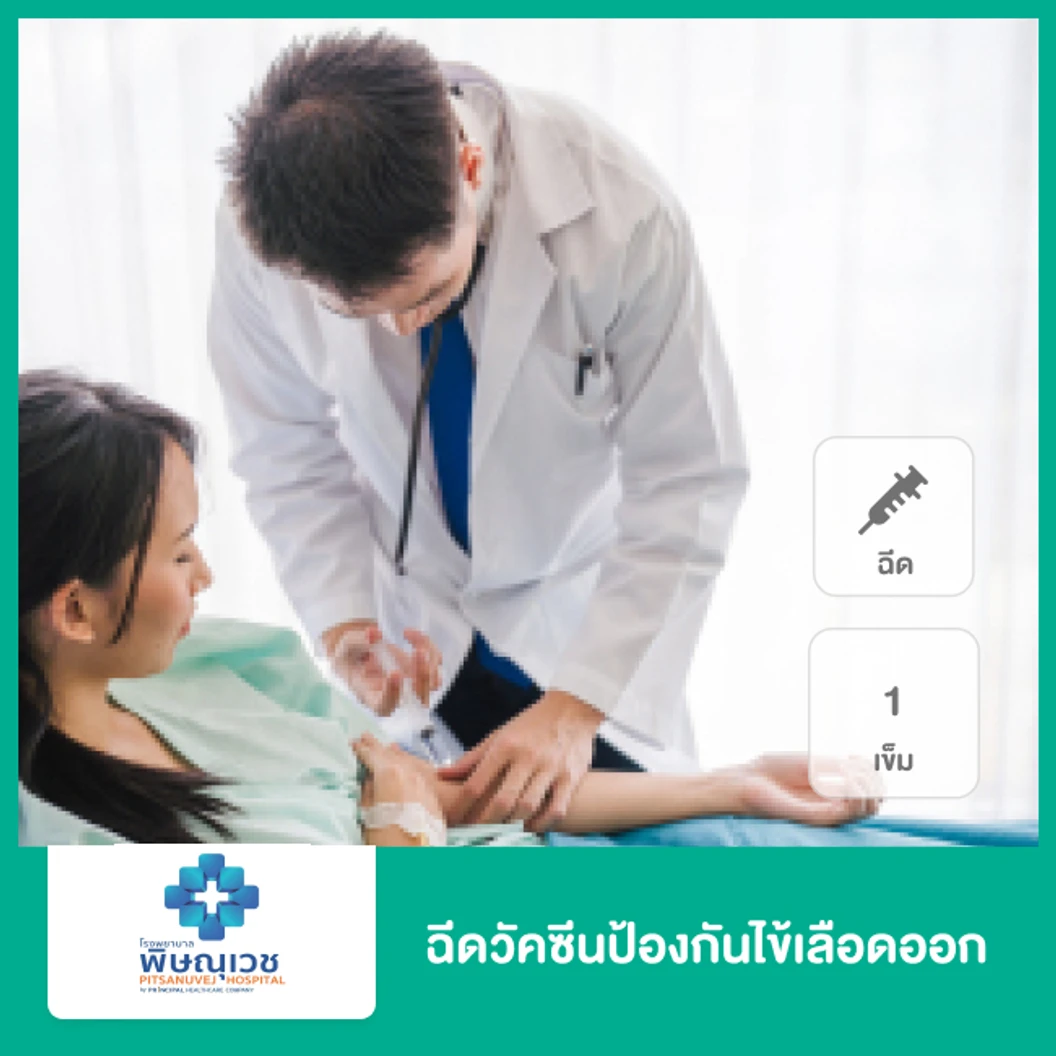 ฉีดวัคซีนป้องกันไข้เลือดออก 1 เข็ม