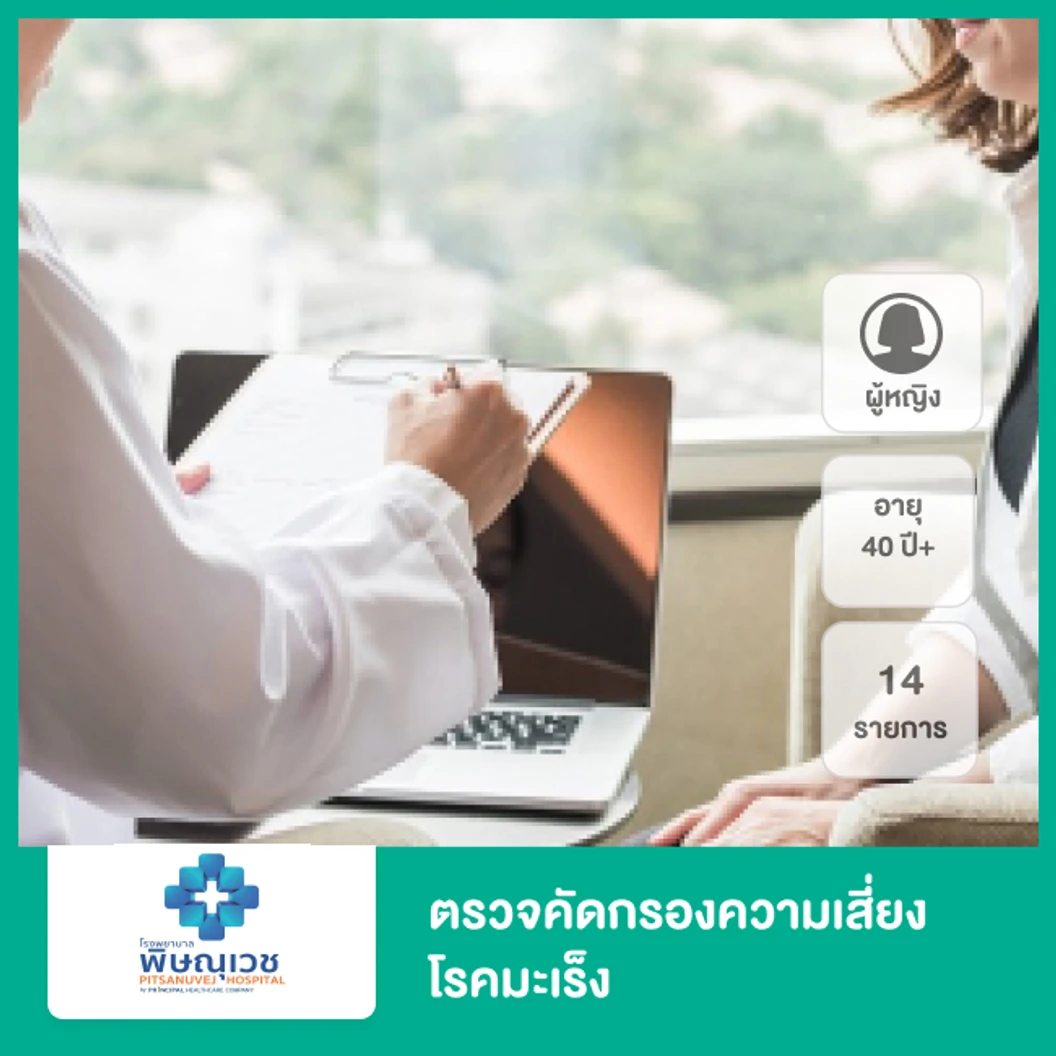 ตรวจคัดกรองความเสี่ยงโรคมะเร็ง 14 รายการ สำหรับผู้หญิงอายุ 40 ปีขึ้นไป