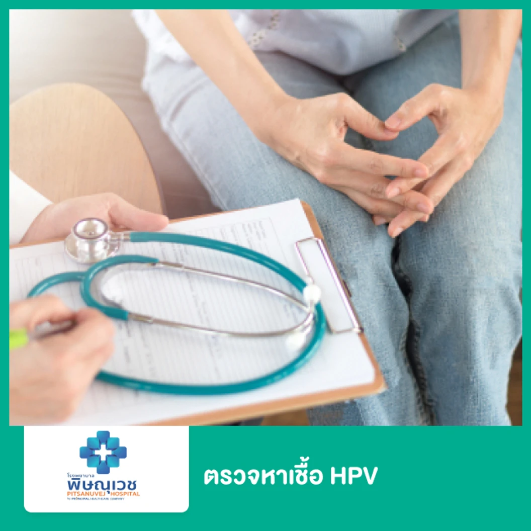 การตรวจหาเชื้อ HPV