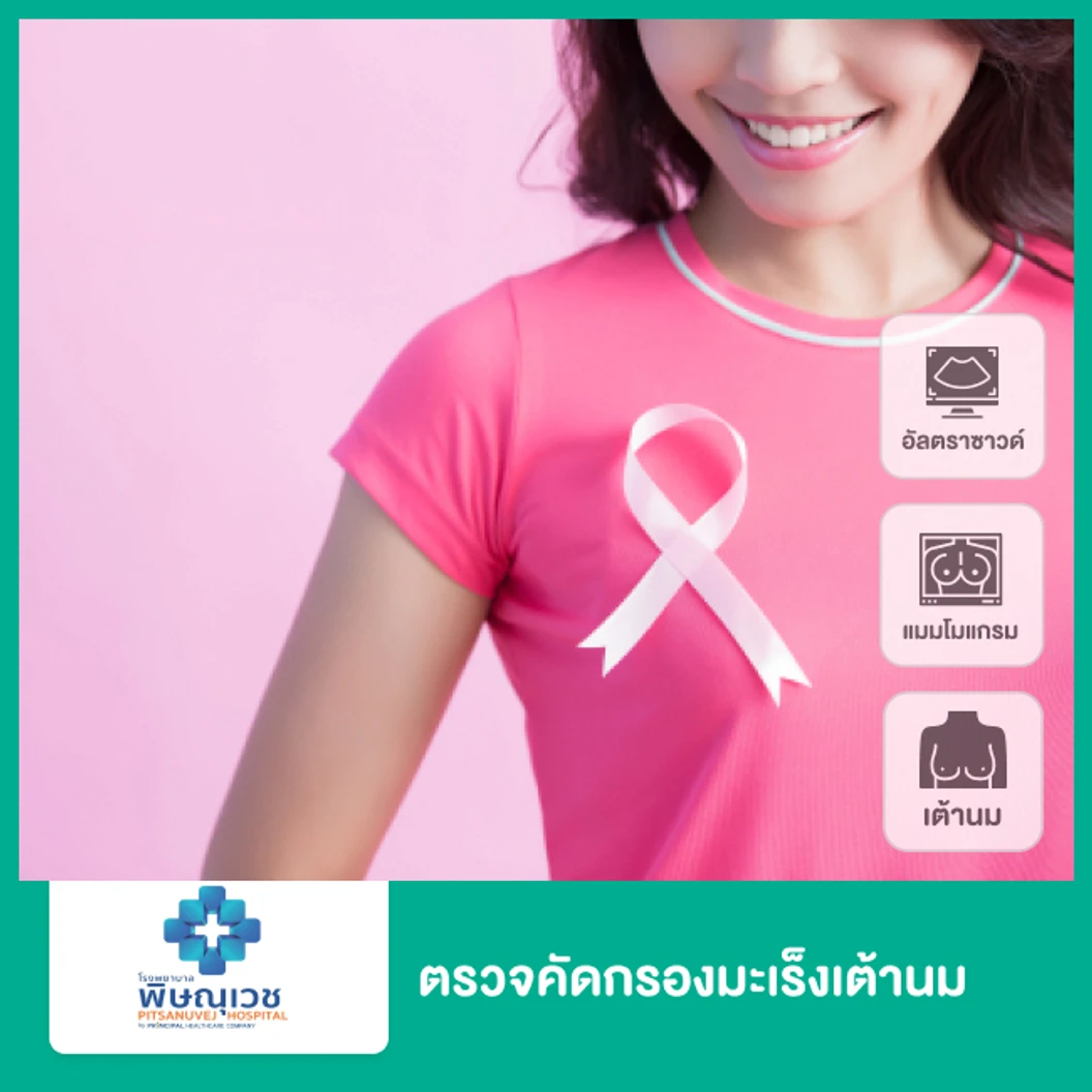 ตรวจคัดกรองมะเร็งเต้านม ด้วยเครื่องดิจิทัลแมมโมแกรมและอัลตราซาวด์เต้านม
