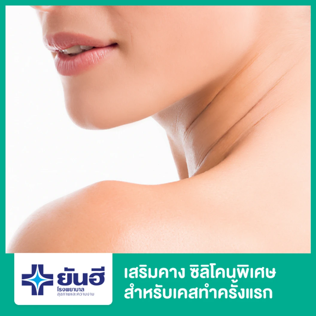 เสริมคาง ด้วยซิลิโคนพิเศษ สำหรับเคสทำครั้งแรก