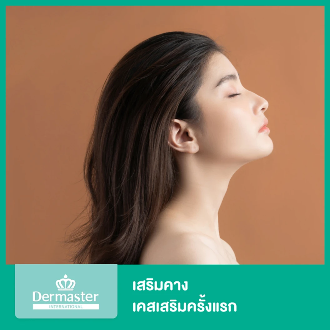 เสริมคาง สำหรับเคสเสริมครั้งแรก