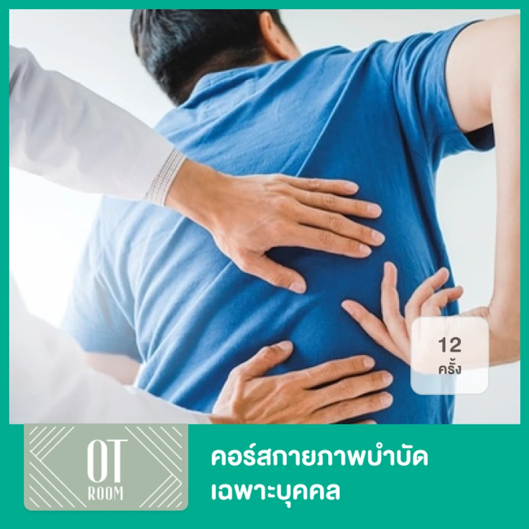 คอร์สกายภาพบำบัดเฉพาะบุคคล 12 ครั้ง