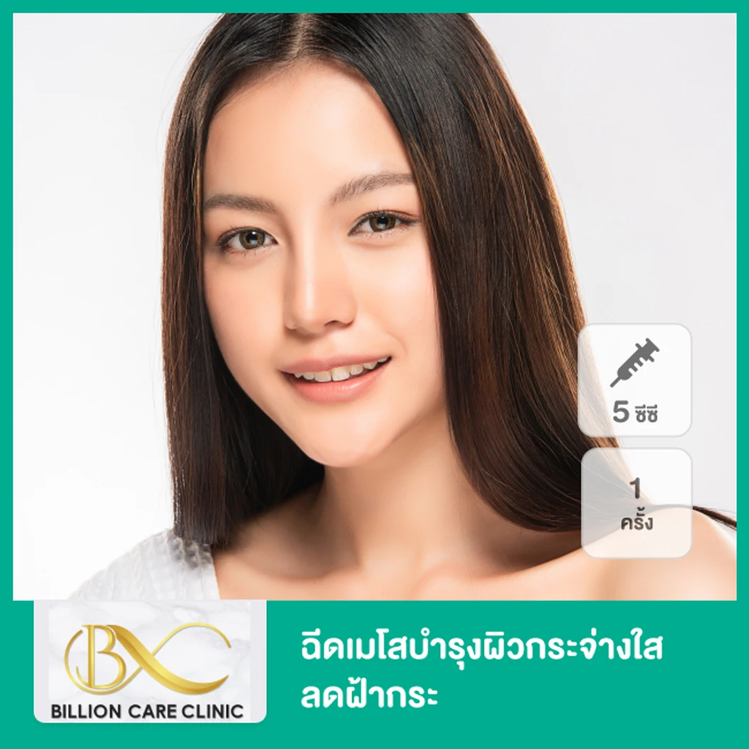 Meso Bright โปรแกรมเมโสบำรุงผิวกระจ่างใส ลดฝ้ากระ 5 ซีซี 1 ครั้ง