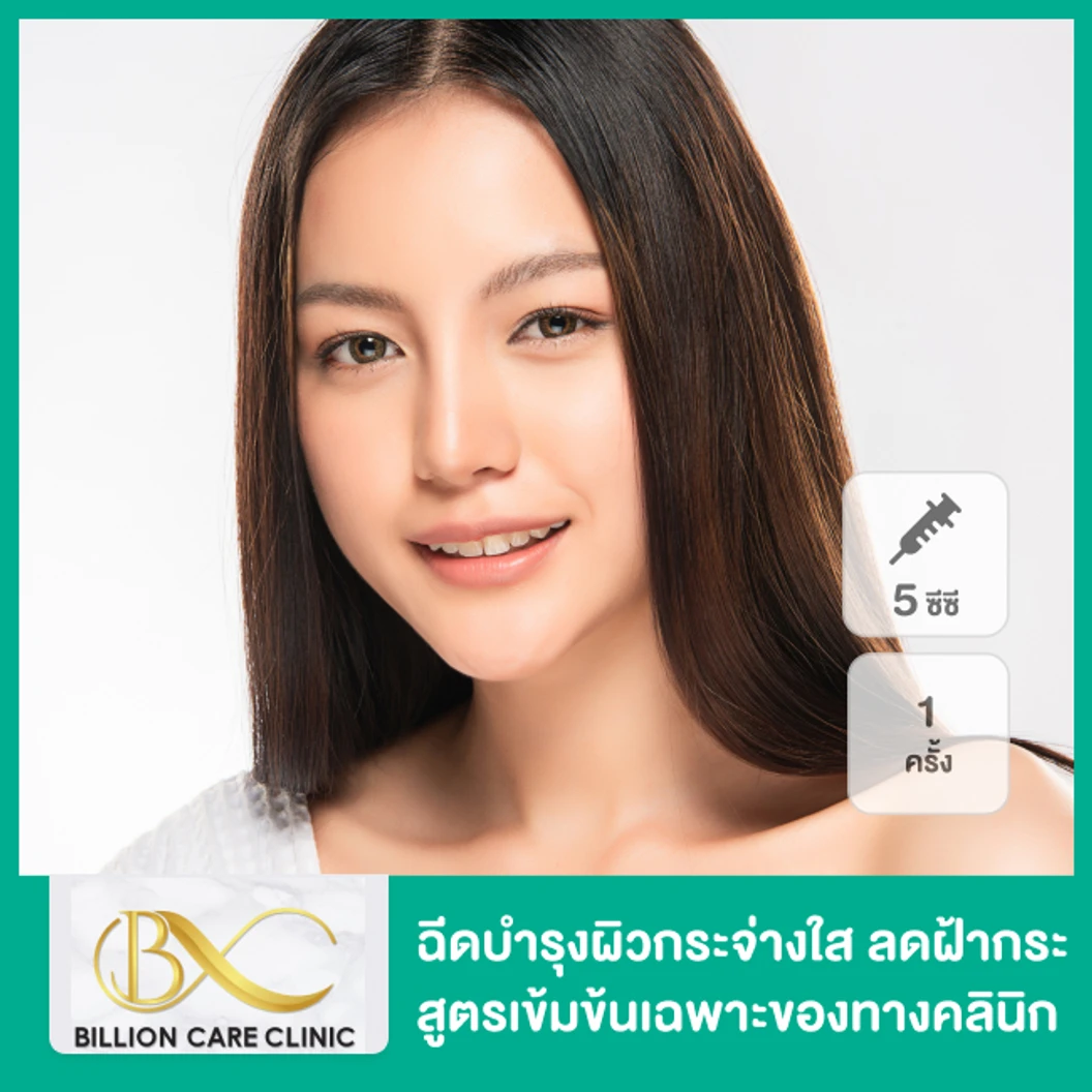 Meso White ฉีดบำรุงผิวกระจ่างใส ลดฝ้ากระ สูตรเข้มข้นเฉพาะของทางคลินิก 5 ซีซี 1 ครั้ง