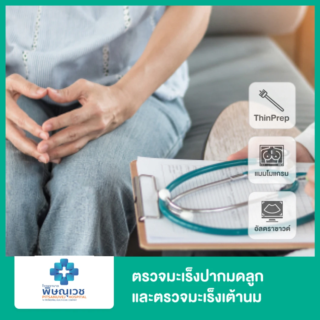 ตรวจมะเร็งปากมดลูก ด้วยเทคนิค ThinPrep และตรวจมะเร็งเต้านมด้วยเครื่องดิจิทัลแมมโมแกรมและอัลตราซาวด์