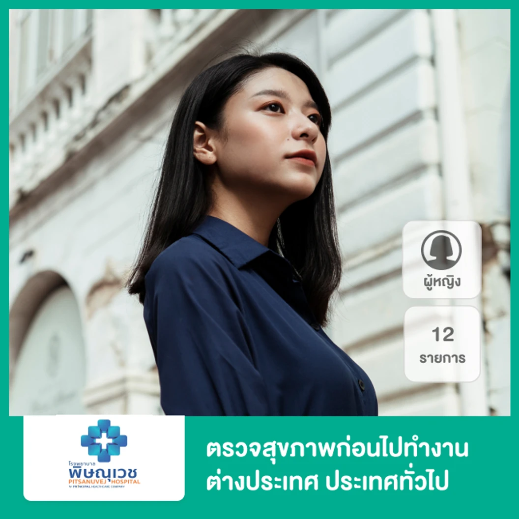 ตรวจสุขภาพก่อนไปทำงานต่างประเทศ ประเทศทั่วไป 12 รายการ สำหรับผู้หญิง