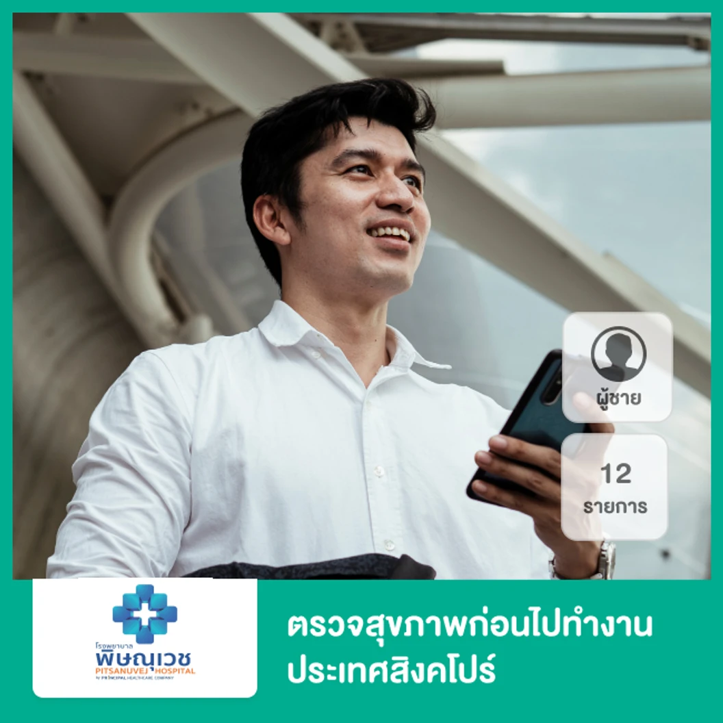 ตรวจสุขภาพก่อนไปทำงานประเทศสิงคโปร์ 12 รายการ สำหรับผู้ชาย