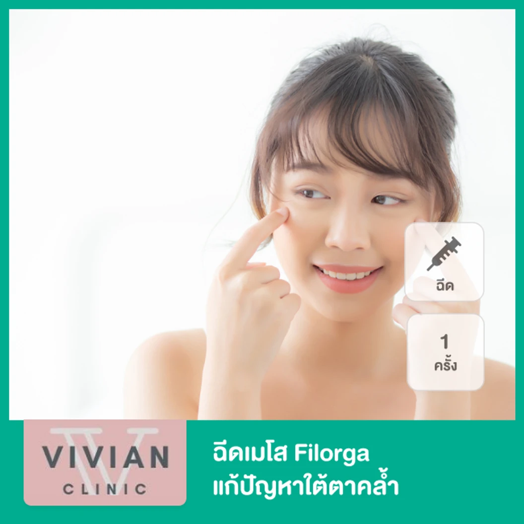 โปรแกรมเมโส Filorga แก้ปัญหาใต้ตาคล้ำ 1 ครั้ง